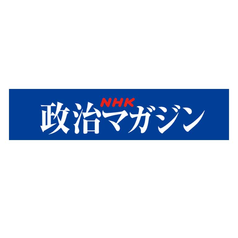 Nhk 政治マガジン に國分所長のコメントが掲載 経済安保関連 ルール形成戦略研究所 Crs Center For Rule Making Strategies